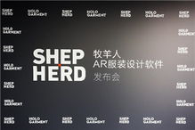 牧羊人發(fā)布AR服裝設(shè)計(jì)軟件 開拓紡織業(yè)新玩法