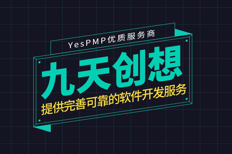 九天創(chuàng)想科技提供完善可靠的軟件開發(fā)服務(wù)